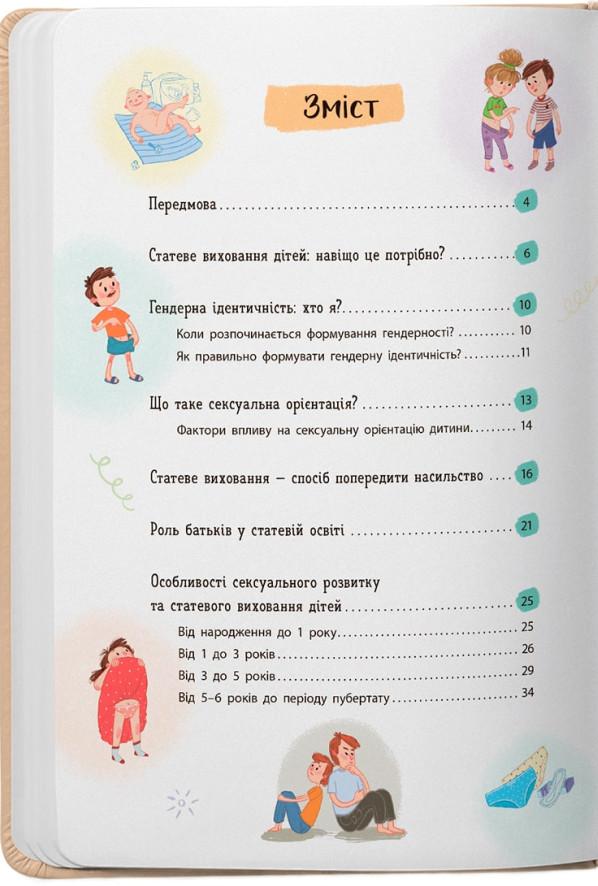 Книга Зрозуміла психологія. Статеве виховання від 0 до 18 - Галина Новікова, Юлія Денисенко. Фото 7