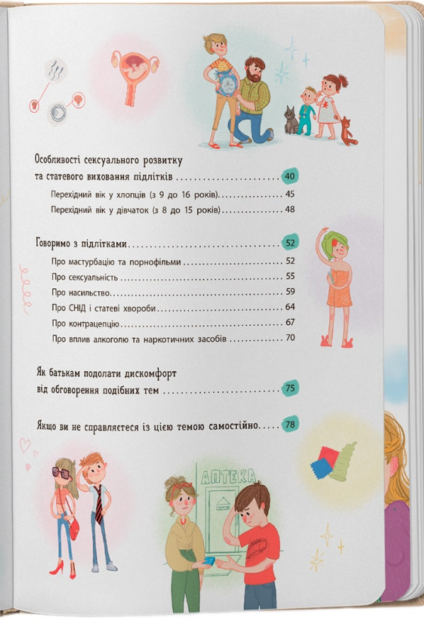 Книга Зрозуміла психологія. Статеве виховання від 0 до 18 - Галина Новікова, Юлія Денисенко. Фото 8