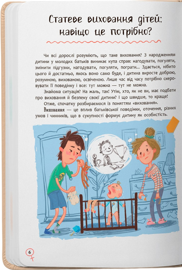 Книга Зрозуміла психологія. Статеве виховання від 0 до 18 - Галина Новікова, Юлія Денисенко. Фото 9