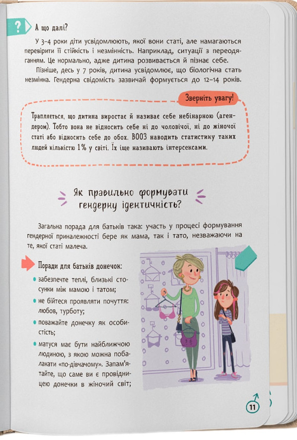 Книга Зрозуміла психологія. Статеве виховання від 0 до 18 - Галина Новікова, Юлія Денисенко. Фото 12