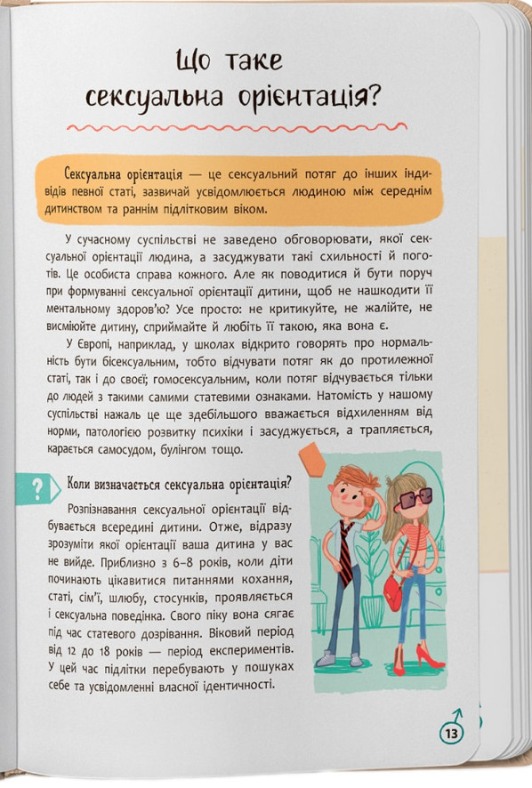 Книга Зрозуміла психологія. Статеве виховання від 0 до 18 - Галина Новікова, Юлія Денисенко. Фото 14