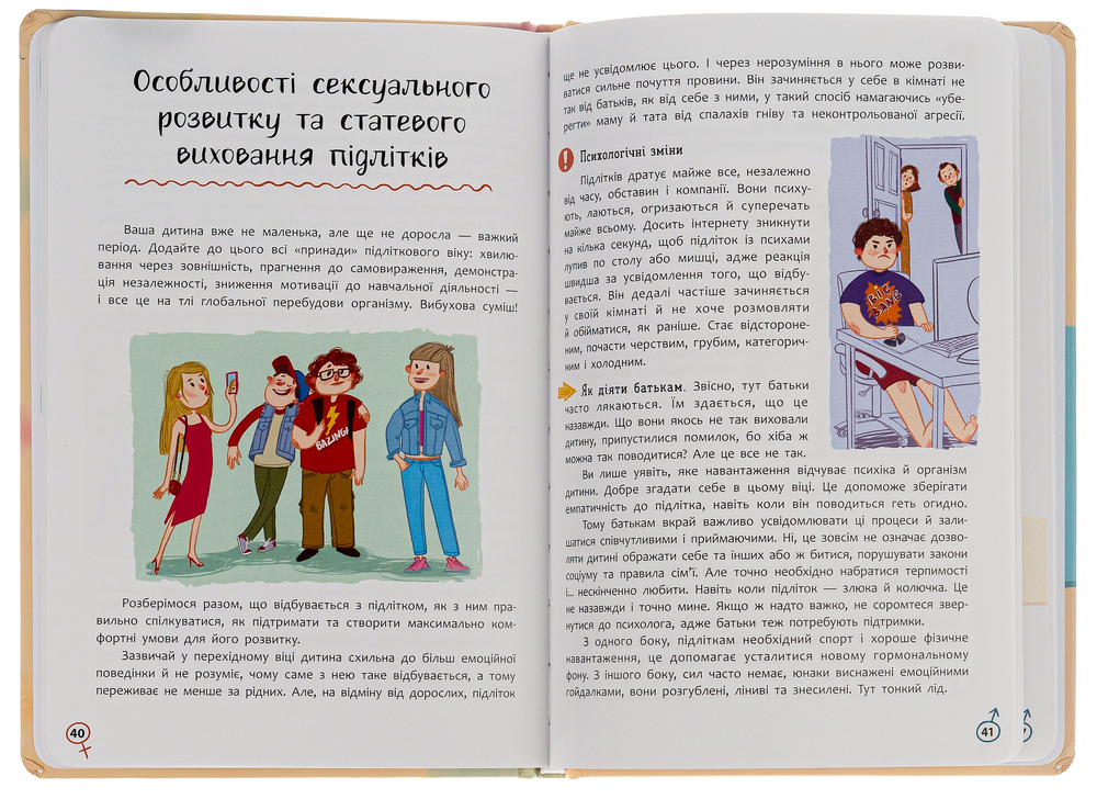 Книга Зрозуміла психологія. Статеве виховання від 0 до 18 - Галина Новікова, Юлія Денисенко. Фото 5
