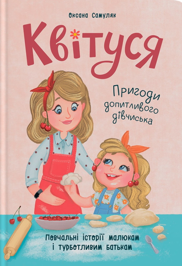 Книга Квітуся. Пригоди допитливого дівчиська - Оксана Самуляк