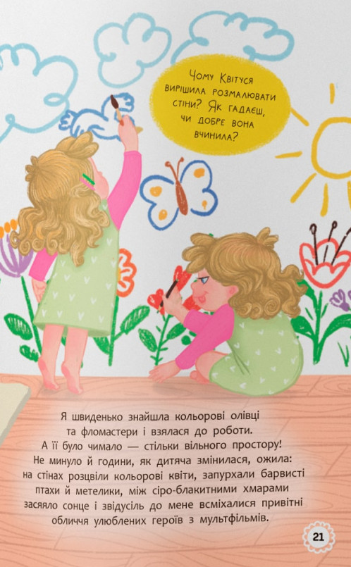 Книга Квітуся. Пригоди допитливого дівчиська - Оксана Самуляк. Фото 10
