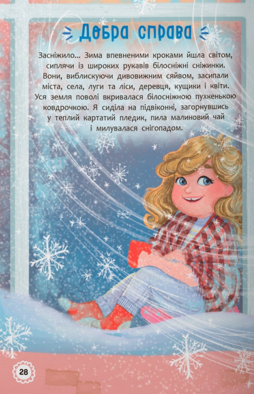Книга Квітуся. Пригоди допитливого дівчиська - Оксана Самуляк. Фото 13