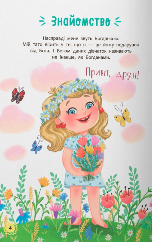 Книга Квітуся. Пригоди допитливого дівчиська - Оксана Самуляк. Фото 3