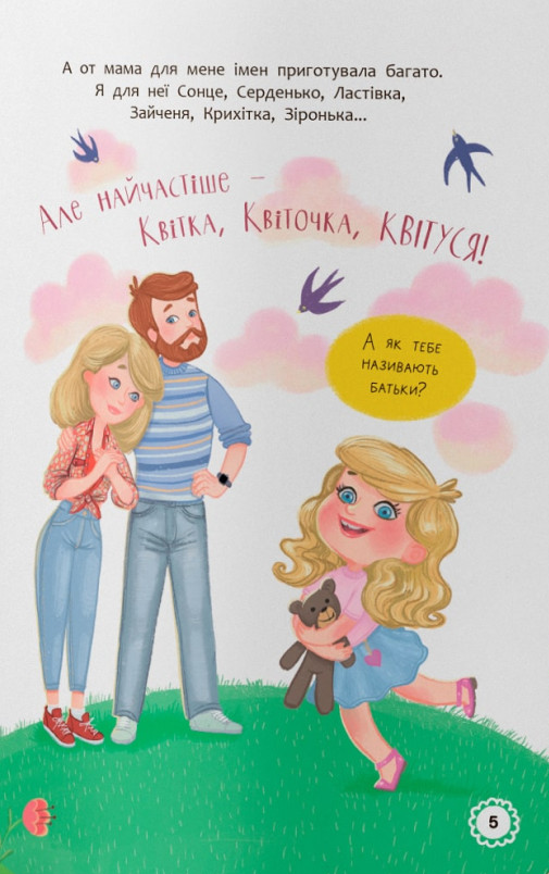 Книга Квітуся. Пригоди допитливого дівчиська - Оксана Самуляк. Фото 4