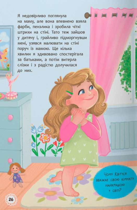 Книга Квітуся. Пригоди допитливого дівчиська - Оксана Самуляк. Фото 11