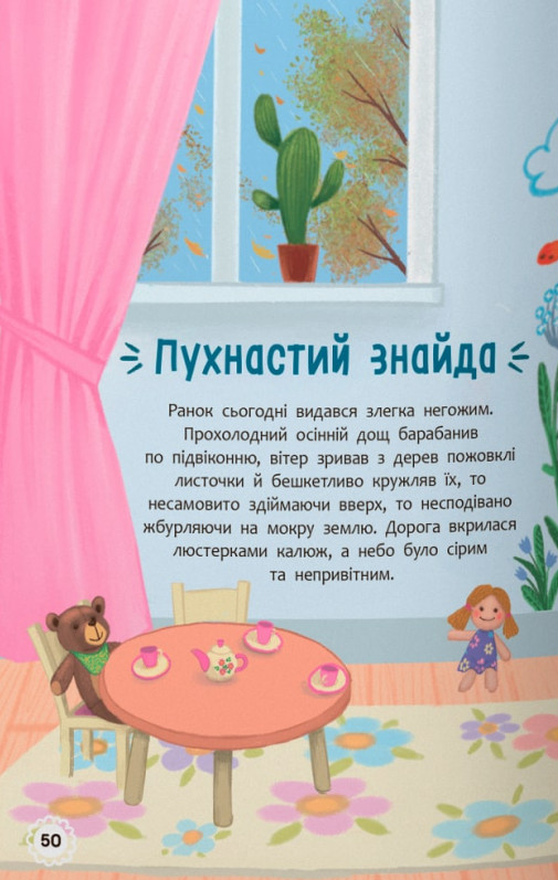 Книга Квітуся. Пригоди допитливого дівчиська - Оксана Самуляк. Фото 17