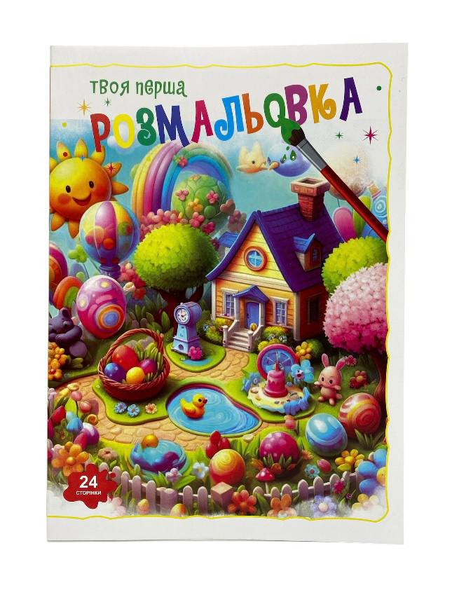 Книжка-розмальовка Твоя перша мікс . Фото 6