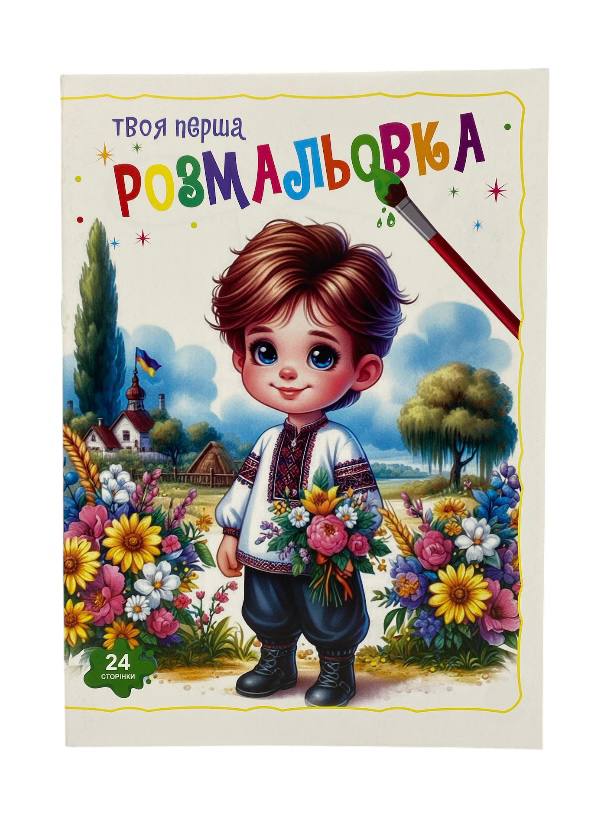 Книжка-розмальовка Твоя перша мікс . Фото 4