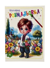 Книжка-розмальовка Твоя перша мікс . Фото 4