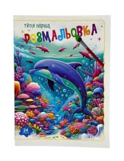 Книжка-розмальовка Твоя перша мікс . Фото 5