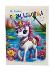 Книжка-розмальовка Твоя перша мікс 