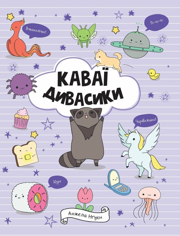 Книжка-розмальовка Каваї. Дивасики
