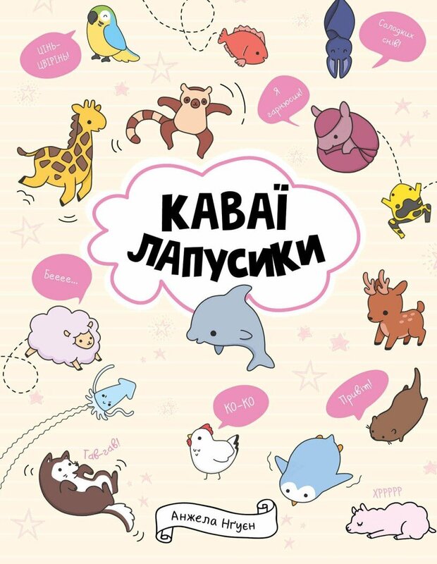 Книжка-розмальовка Каваї. Лапусики