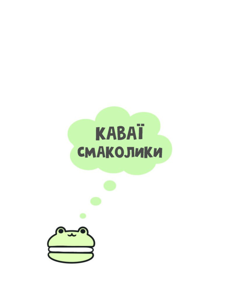 Книжка-розмальовка Каваї. Смаколики. Фото 2