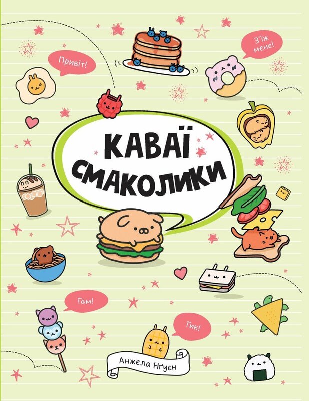 Книжка-розмальовка Каваї. Смаколики