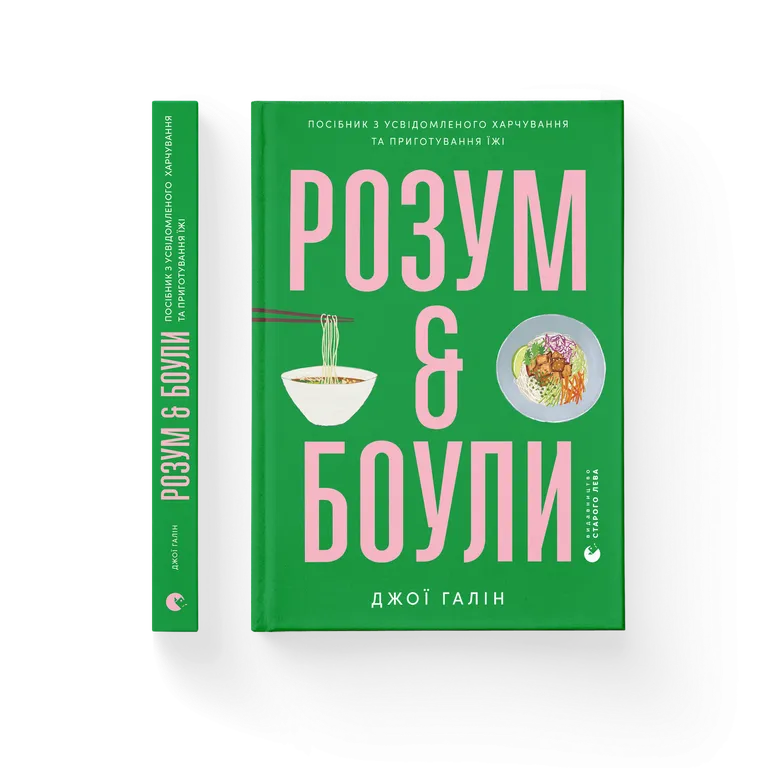 Книга Розум & боули: посібник із свідомого харчування та приготування їжі - Джої Хулін. Фото 2