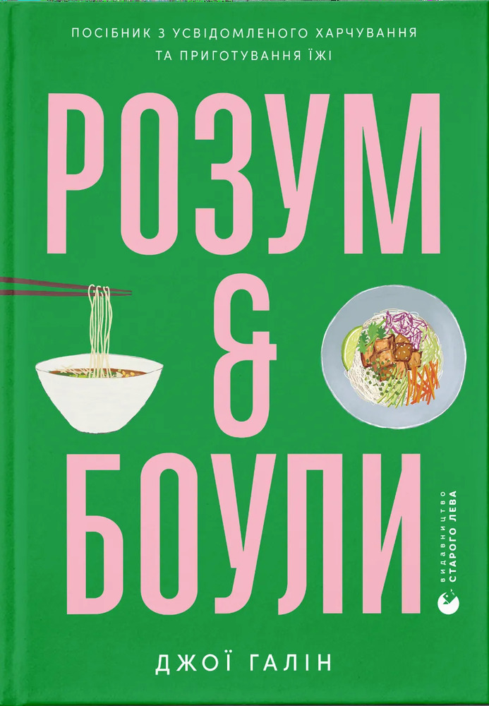 Книга Розум & боули: посібник із свідомого харчування та приготування їжі - Джої Хулін