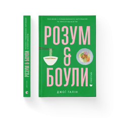 Книга Розум & боули: посібник із свідомого харчування та приготування їжі - Джої Хулін. Фото 2