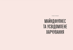Книга Розум & боули: посібник із свідомого харчування та приготування їжі - Джої Хулін. Фото 3