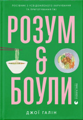 Книга Розум & боули: посібник із свідомого харчування та приготування їжі - Джої Хулін