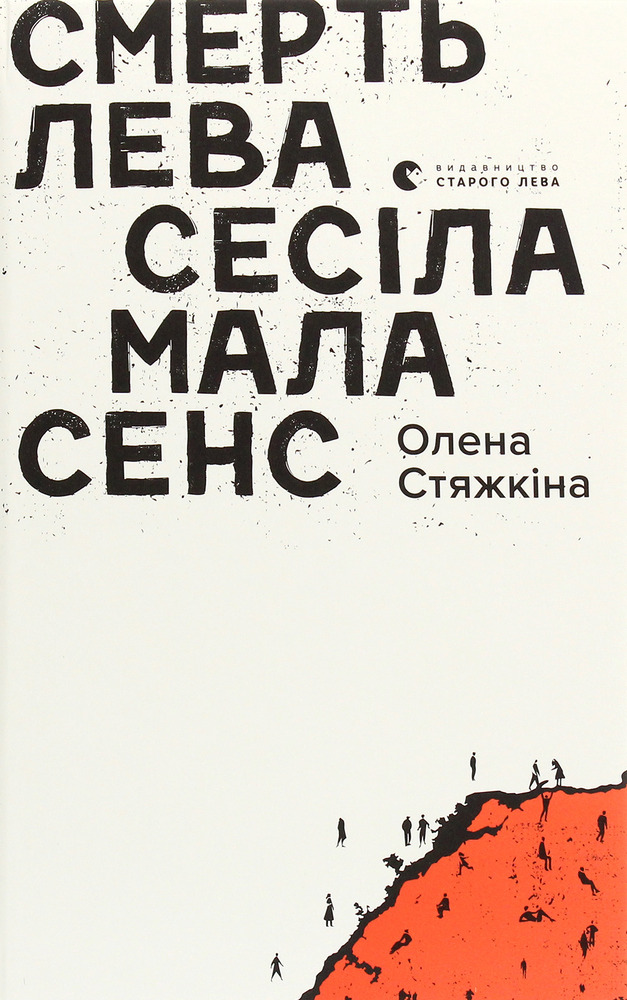 Книга Смерть лева Сесіла мала сенс - Олена Стяжкіна