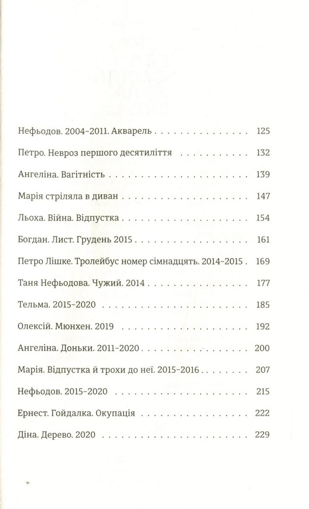 Книга Смерть лева Сесіла мала сенс - Олена Стяжкіна. Фото 7