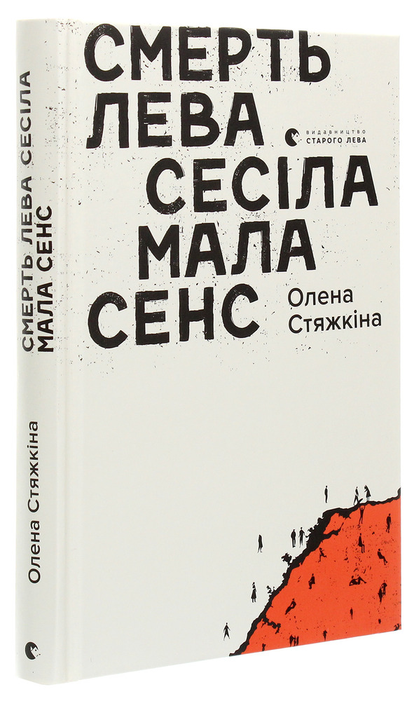 Книга Смерть лева Сесіла мала сенс - Олена Стяжкіна. Фото 3