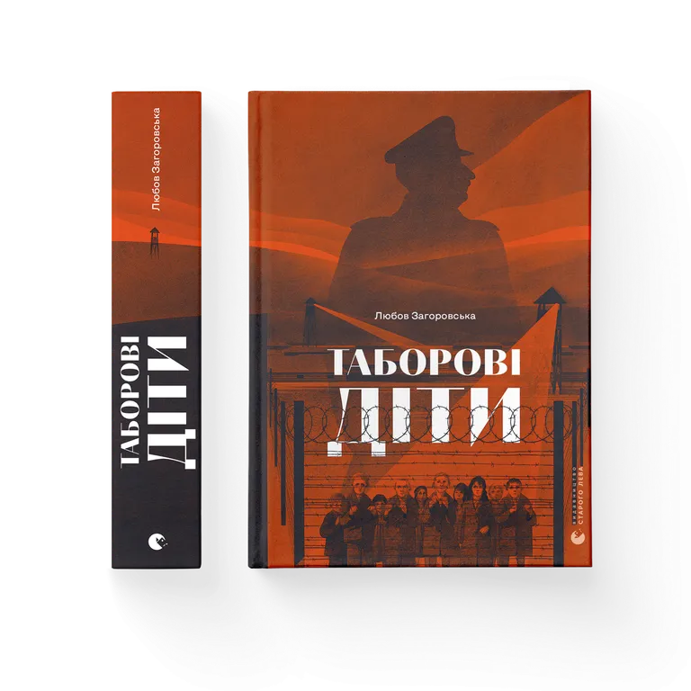 Книга Таборові діти - Любов Загоровська. Фото 2