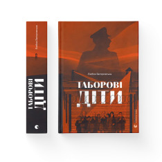 Книга Таборові діти - Любов Загоровська. Фото 2