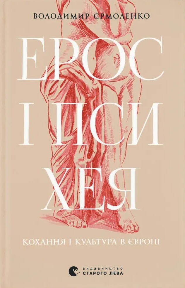Книга Ерос і Психея. Кохання і культура в Європі - Володимир Єрмоленко