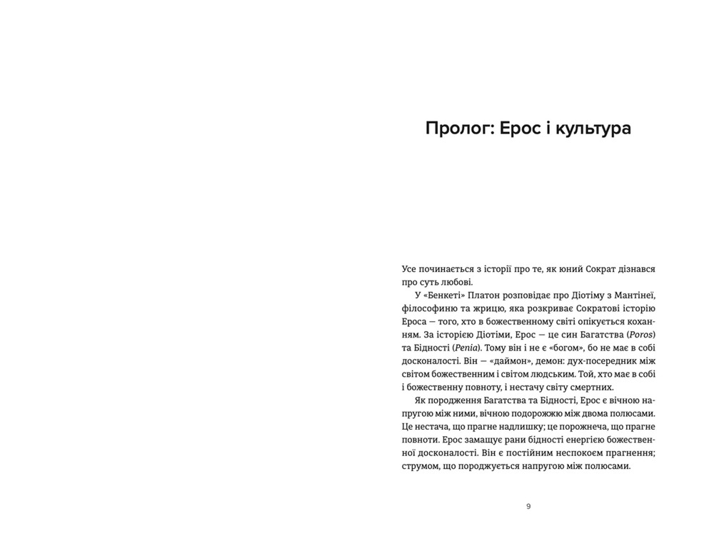 Книга Ерос і Психея. Кохання і культура в Європі - Володимир Єрмоленко. Фото 3