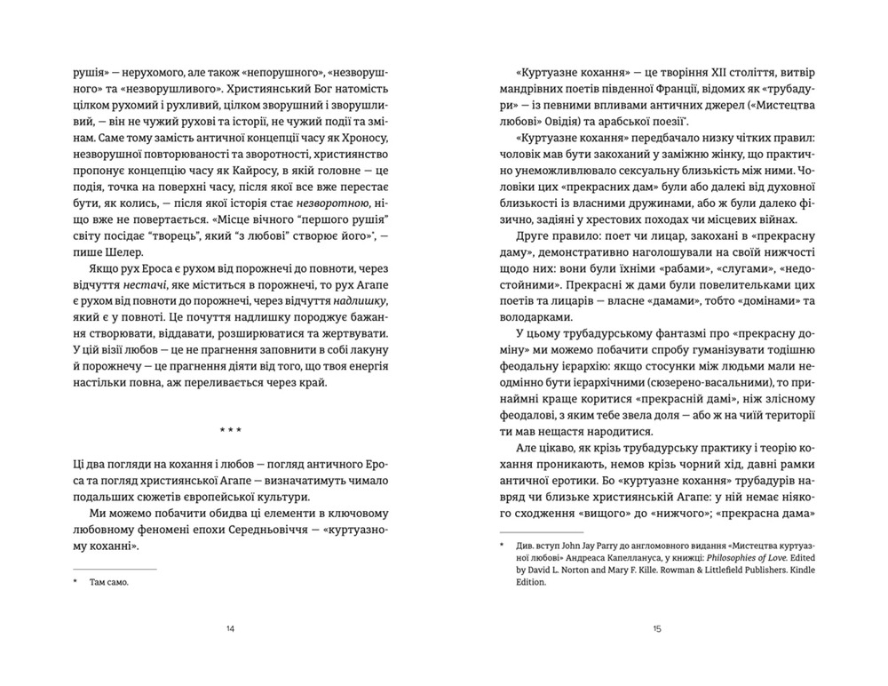 Книга Ерос і Психея. Кохання і культура в Європі - Володимир Єрмоленко. Фото 6