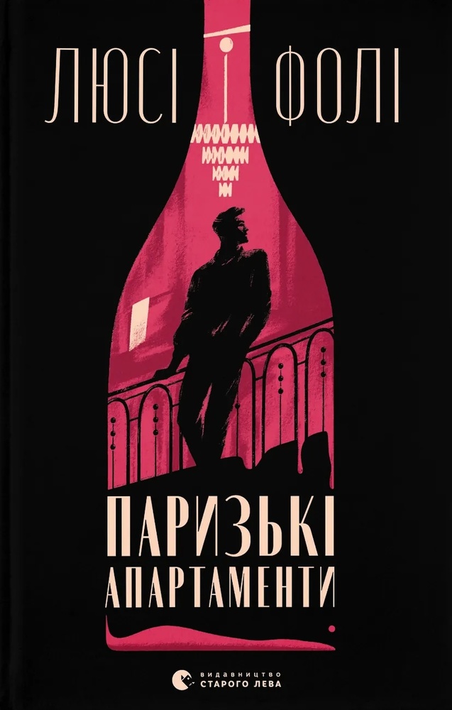 Книга Паризькі апартаменти - Люсі Фолі