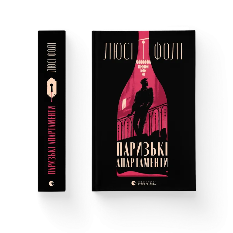 Книга Паризькі апартаменти - Люсі Фолі. Фото 2