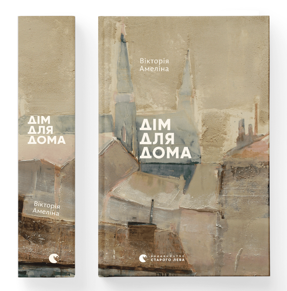 Книга Дім для Дома - Вікторія Амеліна. Фото 2