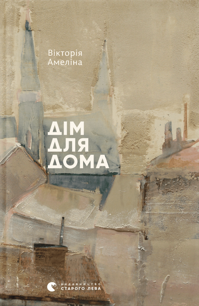 Книга Дім для Дома - Вікторія Амеліна