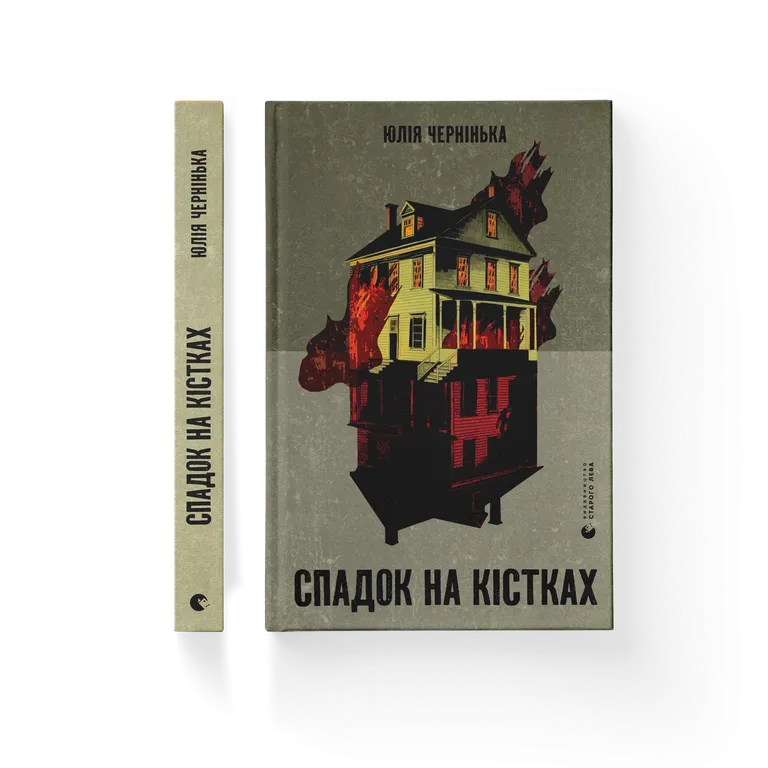 Книга Спадок на кістках - Юлія Чернінька. Фото 2