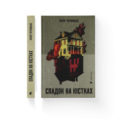 Книга Спадок на кістках - Юлія Чернінька. Фото 2