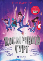 Книга Космічний гурт - Том Флетчер