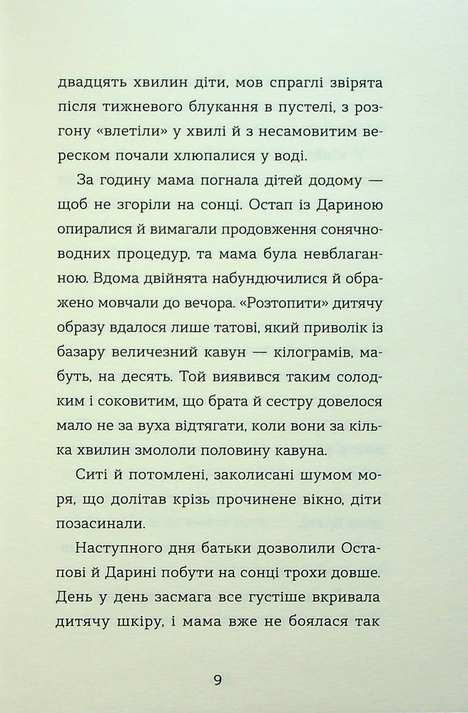 Книга Канікули Остапа і Даринки - Андрій Бачинський. Фото 11