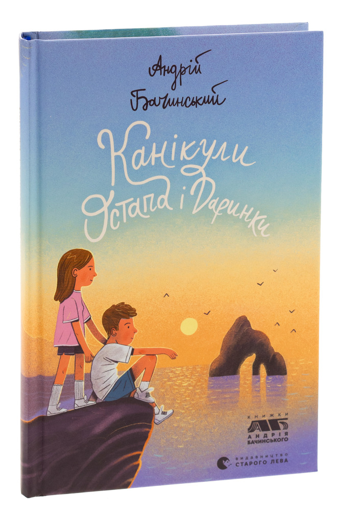 Книга Канікули Остапа і Даринки - Андрій Бачинський. Фото 3