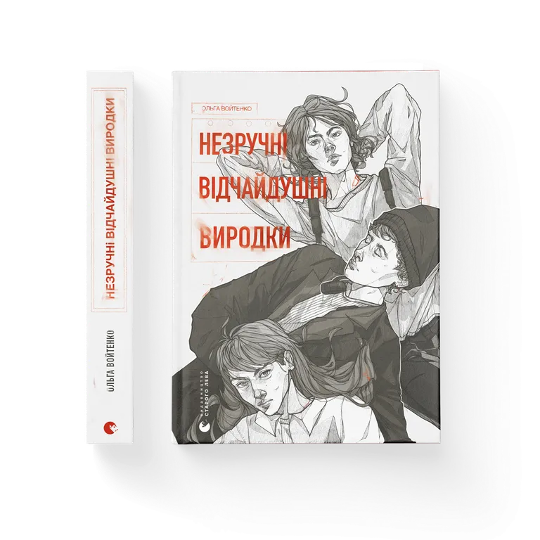 Книга Незручні. Відчайдушні. Виродки - Ольга Войтенко. Фото 2