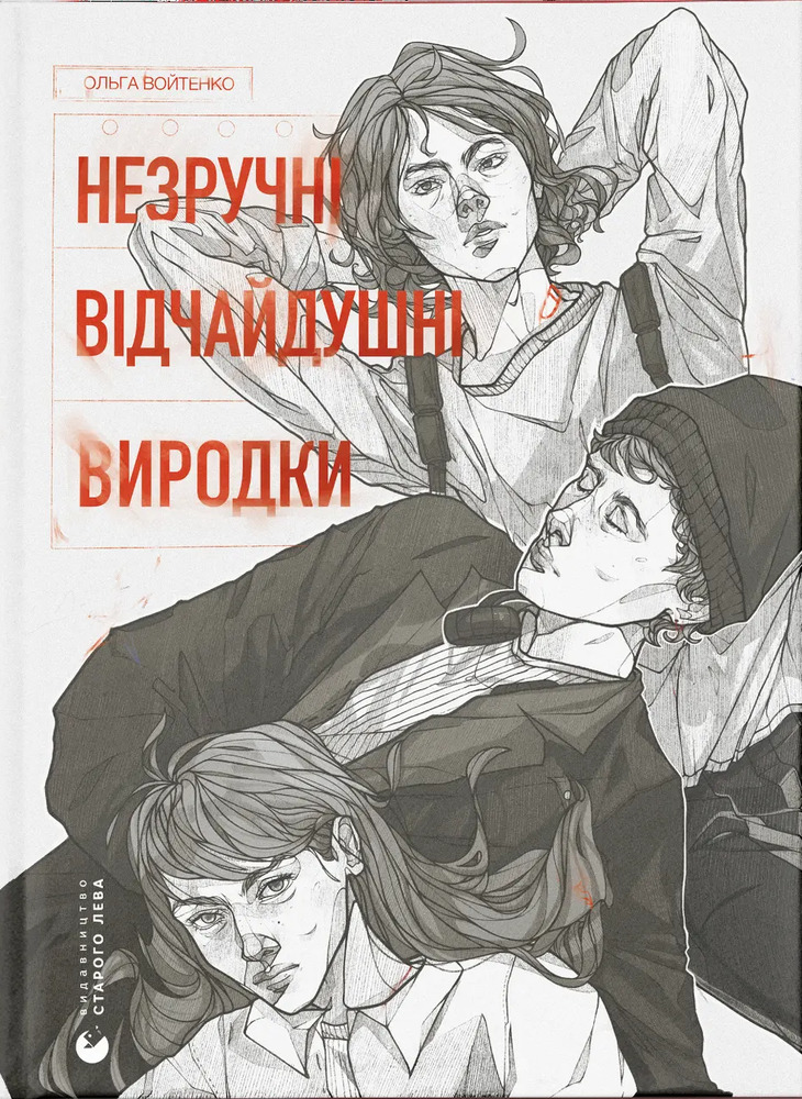 Книга Незручні. Відчайдушні. Виродки - Ольга Войтенко