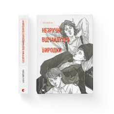 Книга Незручні. Відчайдушні. Виродки - Ольга Войтенко. Фото 2