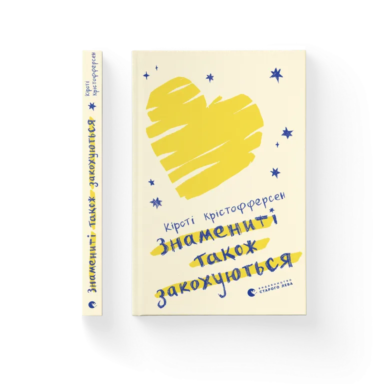 Книга Знамениті також закохуються - Кірсті Крістофферсен. Фото 2