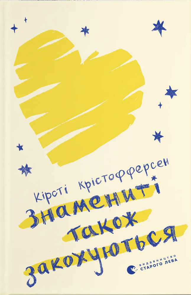 Книга Знамениті також закохуються - Кірсті Крістофферсен