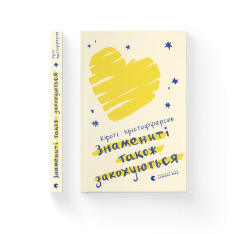 Книга Знамениті також закохуються - Кірсті Крістофферсен. Фото 2